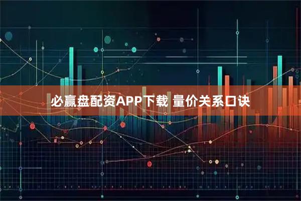 必赢盘配资APP下载 量价关系口诀